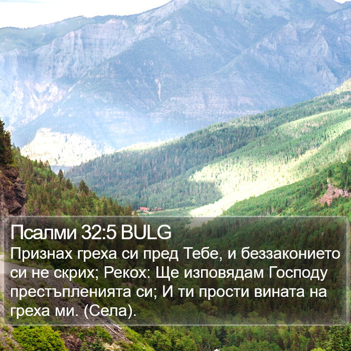 Псалми 32:5 BULG Bible Study