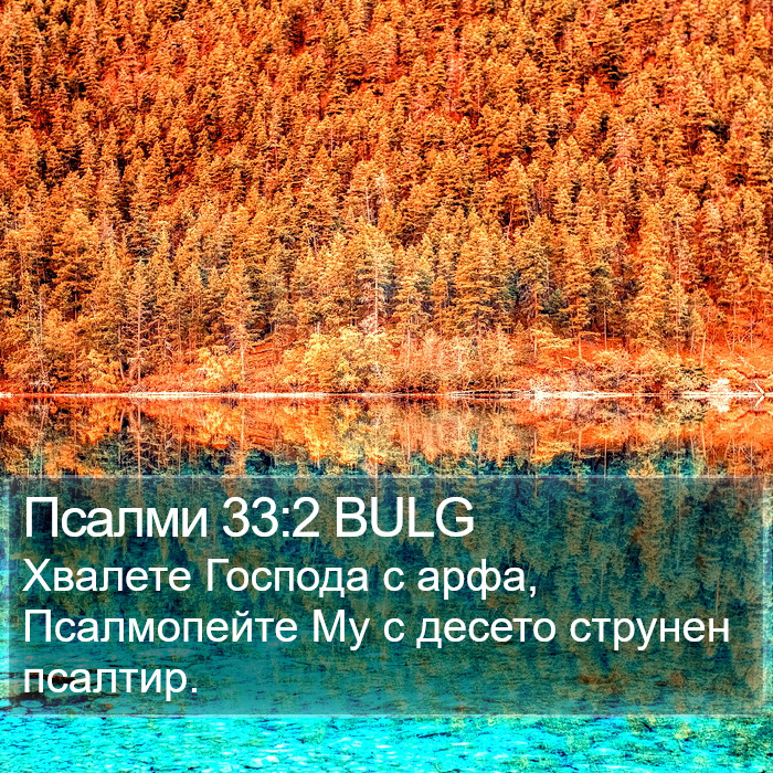 Псалми 33:2 BULG Bible Study