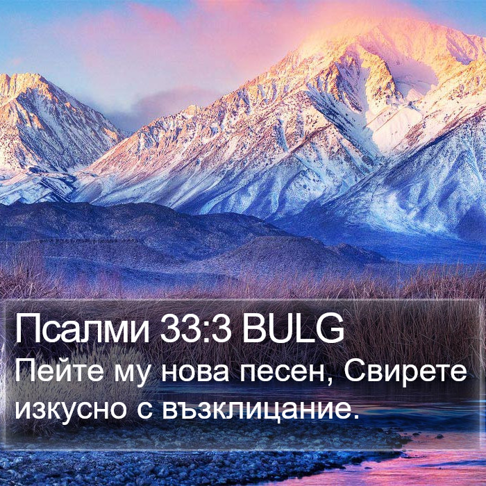 Псалми 33:3 BULG Bible Study