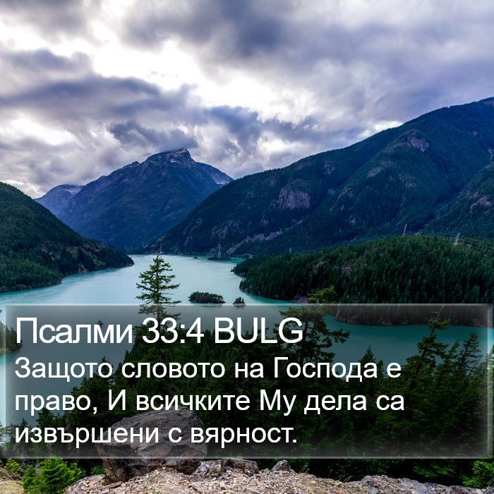 Псалми 33:4 BULG Bible Study