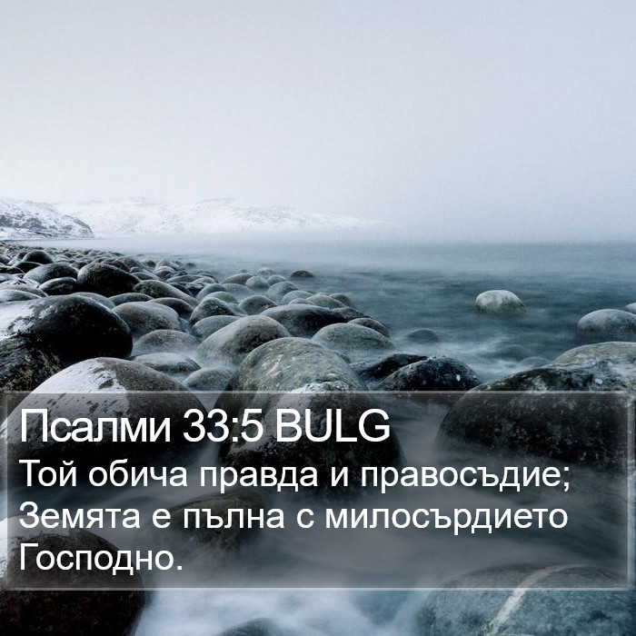 Псалми 33:5 BULG Bible Study