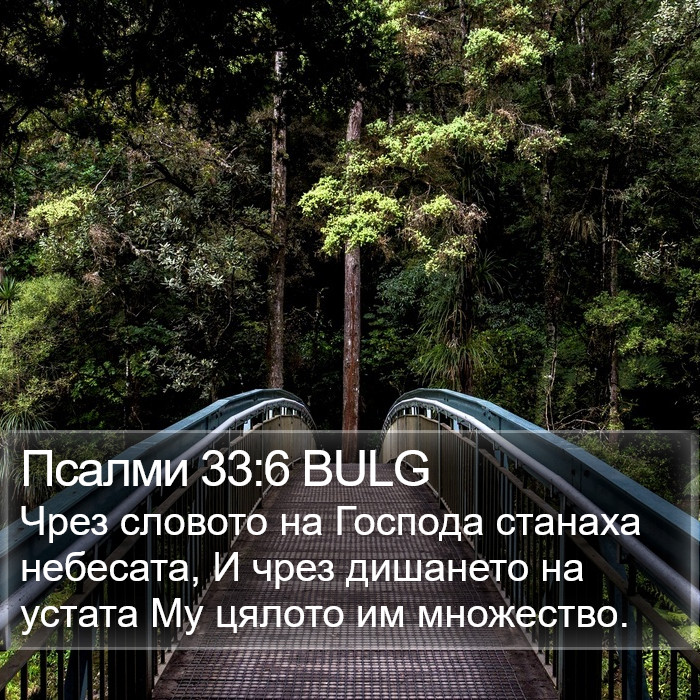 Псалми 33:6 BULG Bible Study