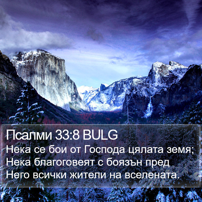 Псалми 33:8 BULG Bible Study