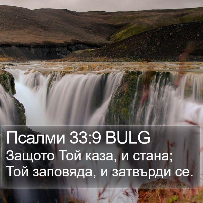 Псалми 33:9 BULG Bible Study