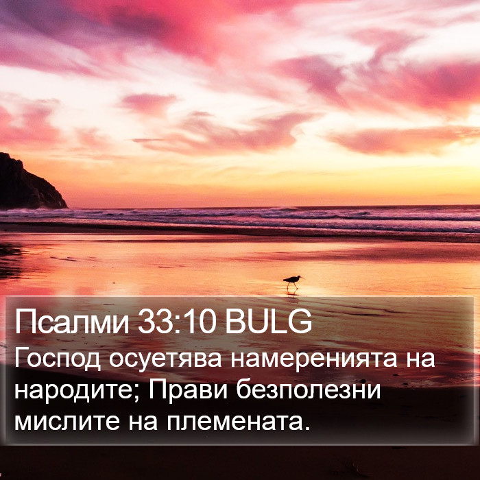 Псалми 33:10 BULG Bible Study