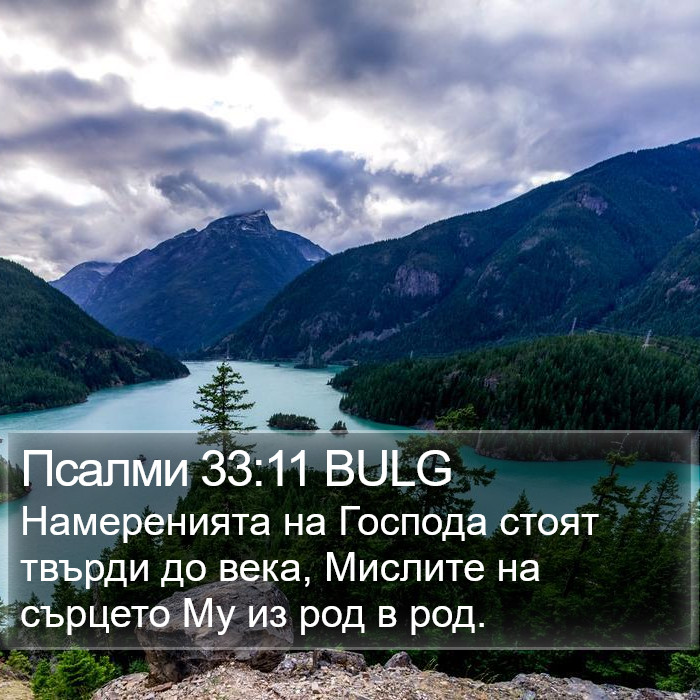 Псалми 33:11 BULG Bible Study