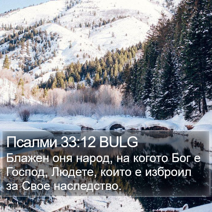 Псалми 33:12 BULG Bible Study