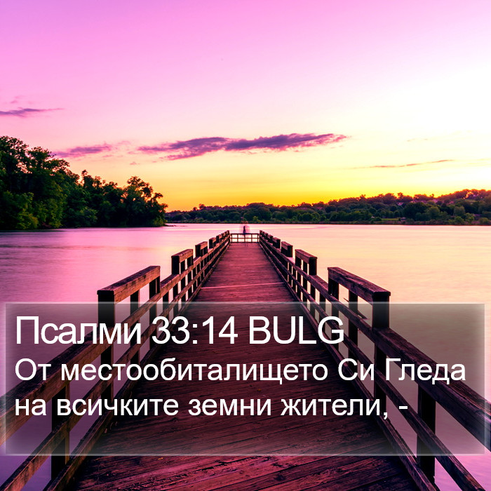 Псалми 33:14 BULG Bible Study