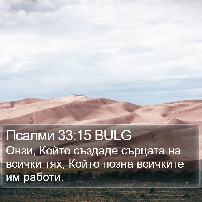 Псалми 33:15 BULG Bible Study