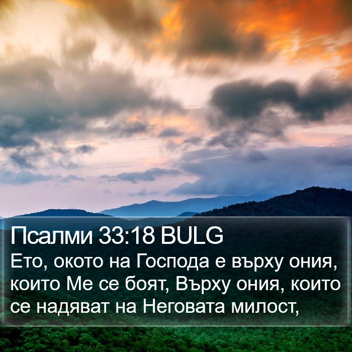 Псалми 33:18 BULG Bible Study