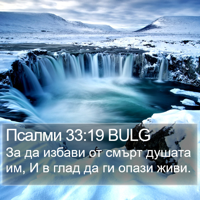 Псалми 33:19 BULG Bible Study