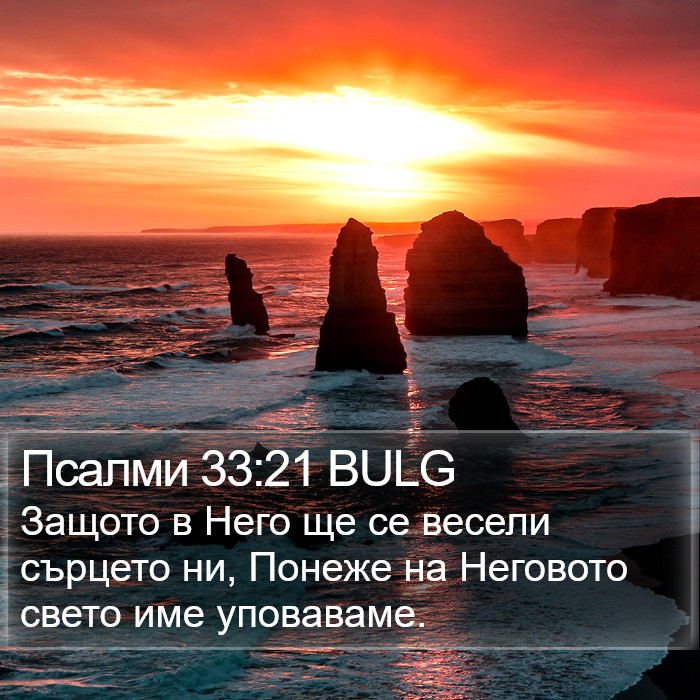 Псалми 33:21 BULG Bible Study