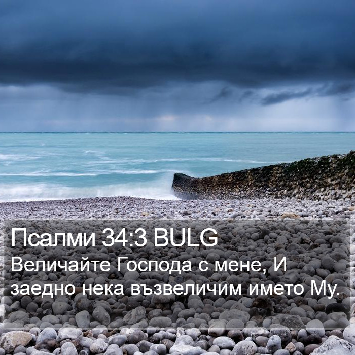 Псалми 34:3 BULG Bible Study