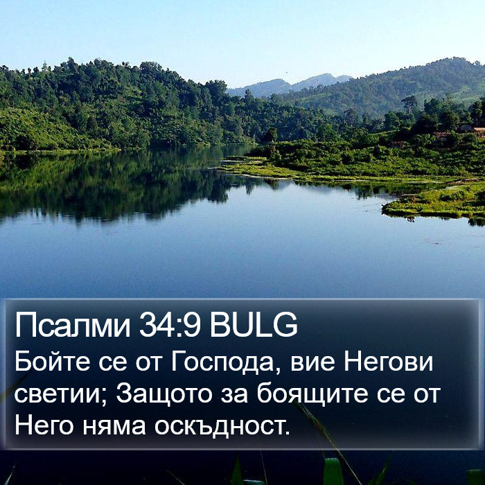 Псалми 34:9 BULG Bible Study