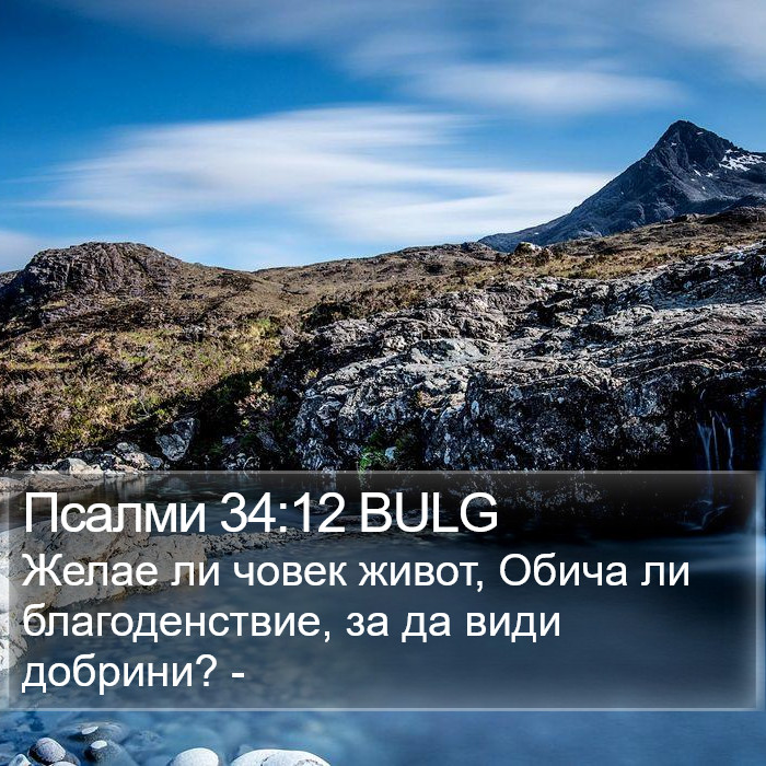 Псалми 34:12 BULG Bible Study