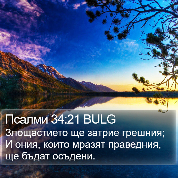 Псалми 34:21 BULG Bible Study