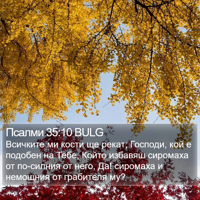 Псалми 35:10 BULG Bible Study