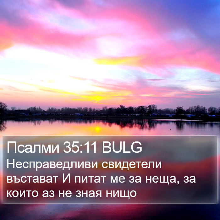 Псалми 35:11 BULG Bible Study