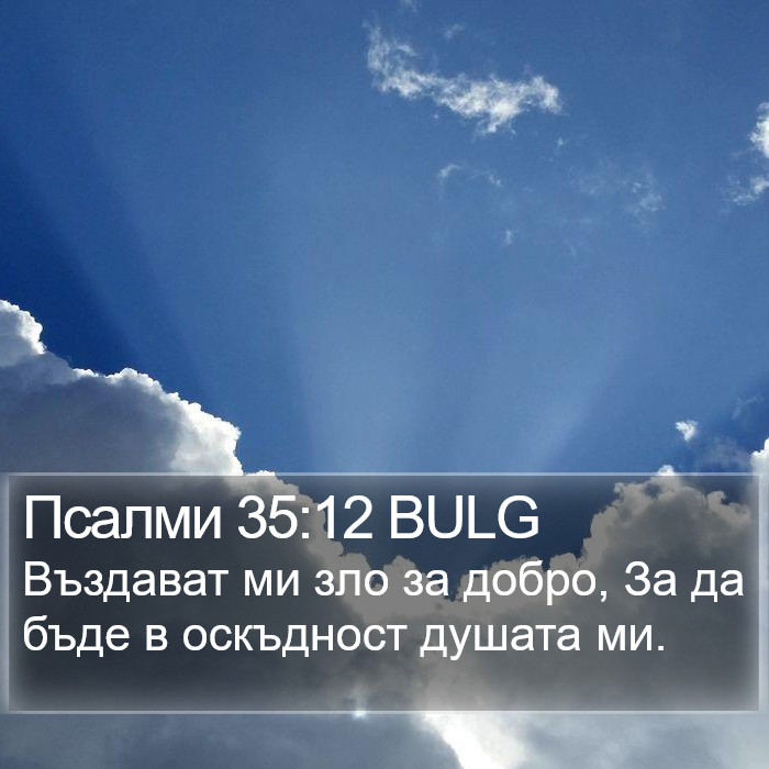 Псалми 35:12 BULG Bible Study