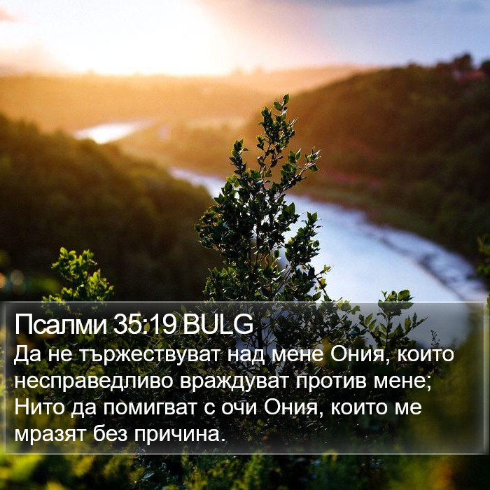 Псалми 35:19 BULG Bible Study