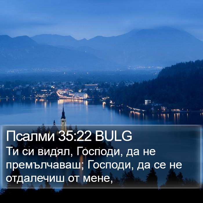 Псалми 35:22 BULG Bible Study