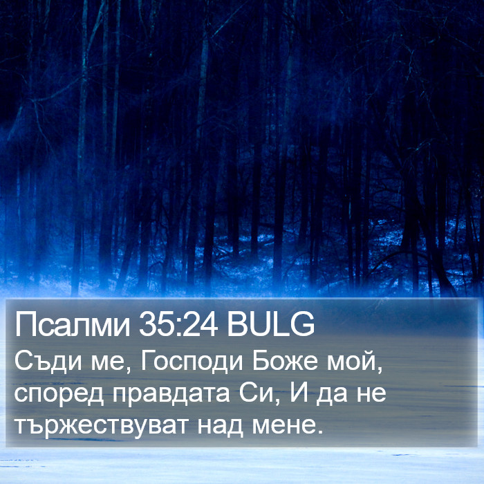 Псалми 35:24 BULG Bible Study