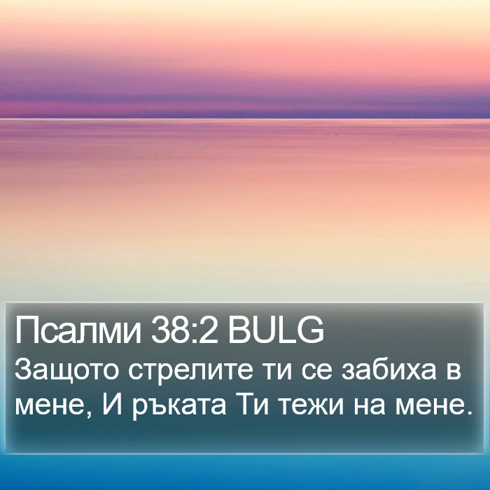 Псалми 38:2 BULG Bible Study