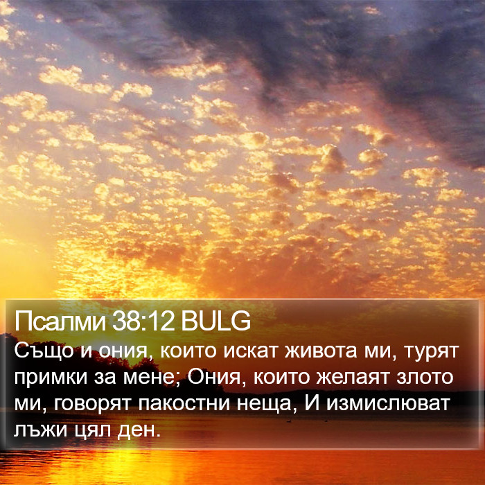 Псалми 38:12 BULG Bible Study