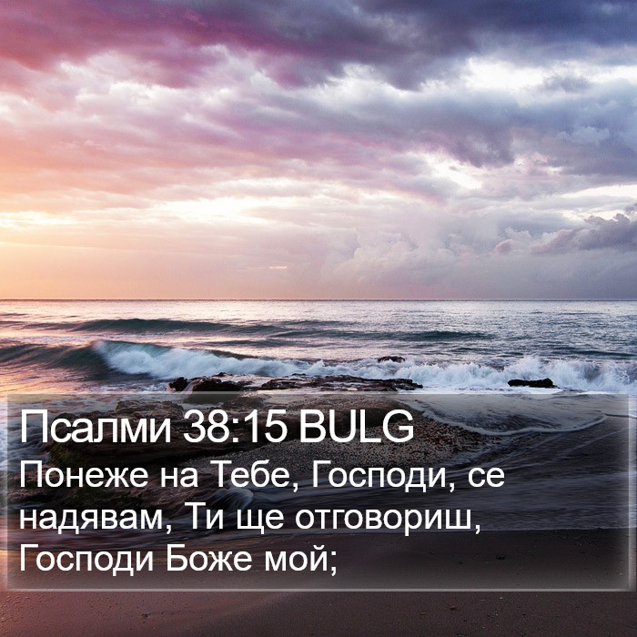 Псалми 38:15 BULG Bible Study