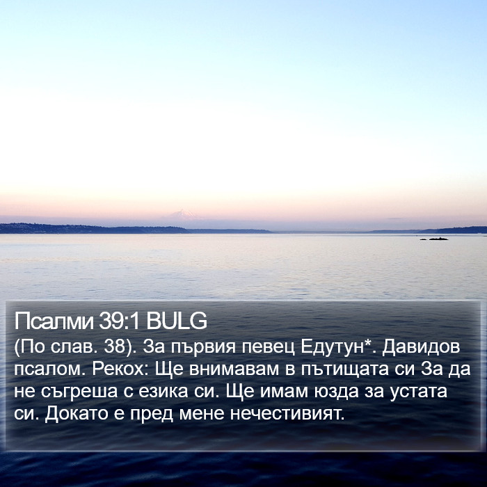 Псалми 39:1 BULG Bible Study