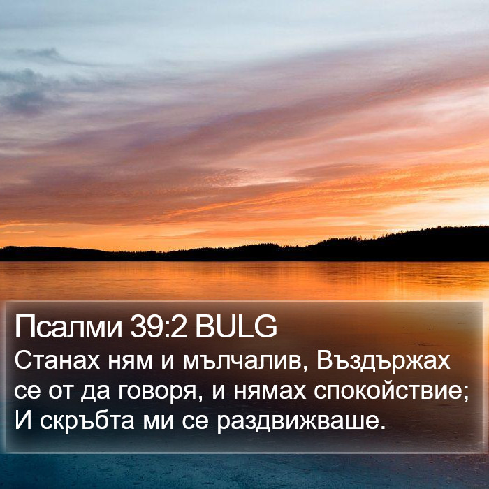 Псалми 39:2 BULG Bible Study