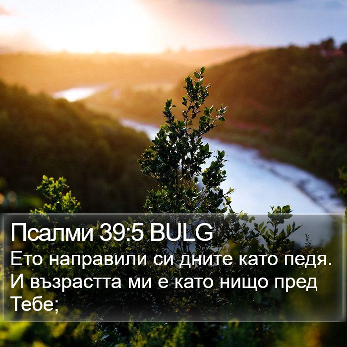 Псалми 39:5 BULG Bible Study