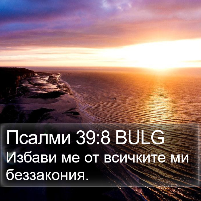 Псалми 39:8 BULG Bible Study