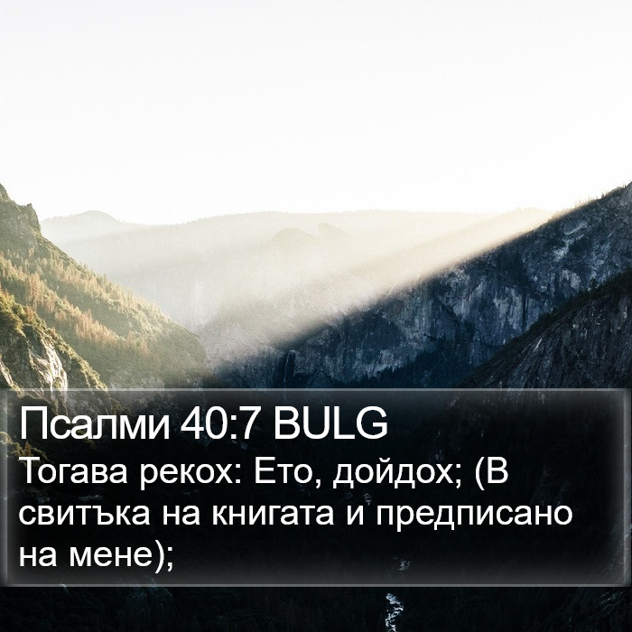 Псалми 40:7 BULG Bible Study