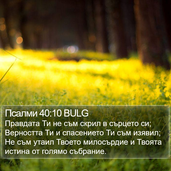 Псалми 40:10 BULG Bible Study