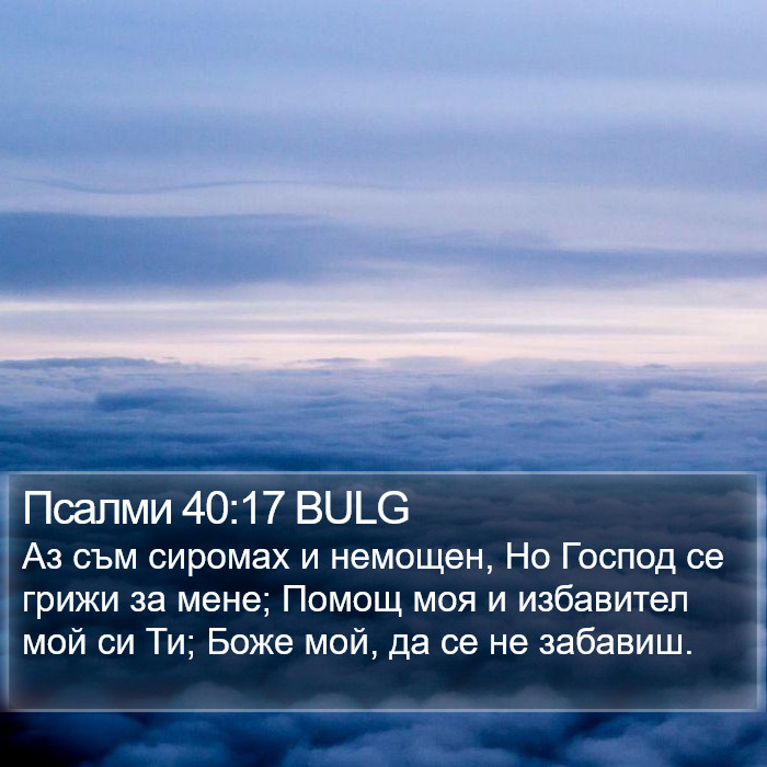 Псалми 40:17 BULG Bible Study