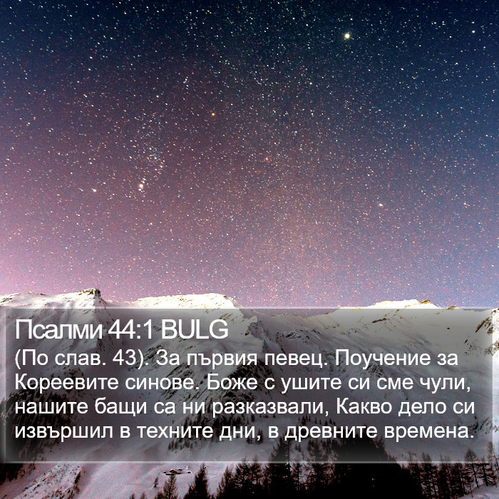 Псалми 44:1 BULG Bible Study