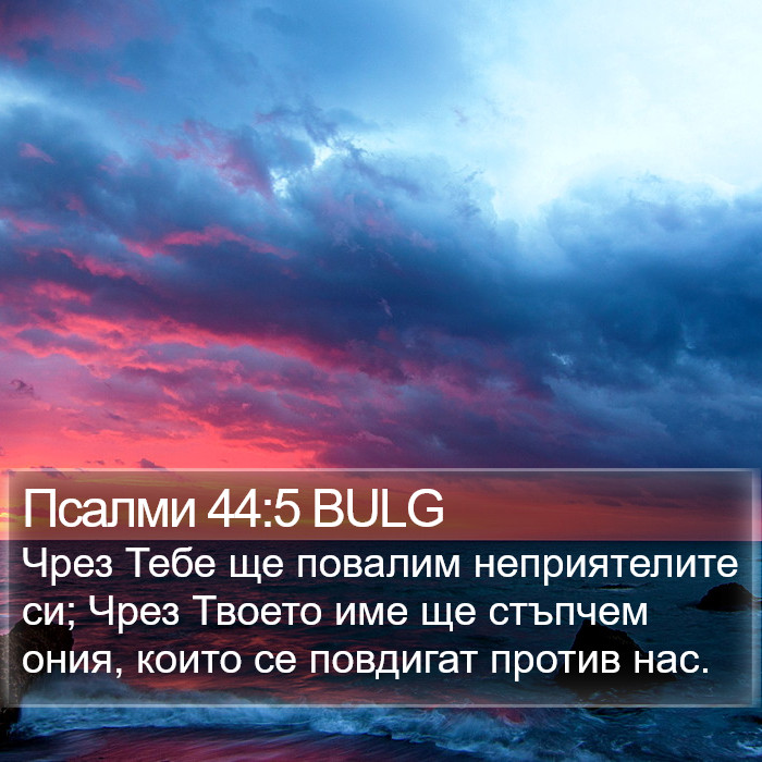 Псалми 44:5 BULG Bible Study