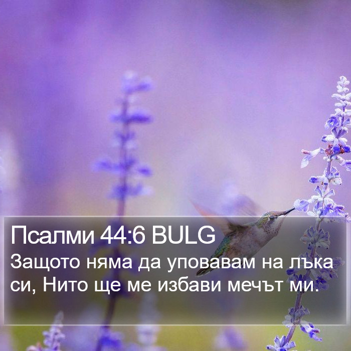 Псалми 44:6 BULG Bible Study