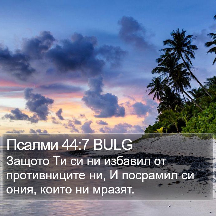 Псалми 44:7 BULG Bible Study