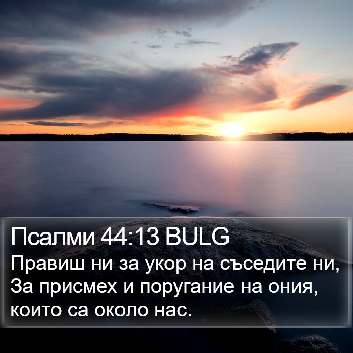 Псалми 44:13 BULG Bible Study