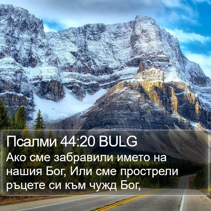 Псалми 44:20 BULG Bible Study