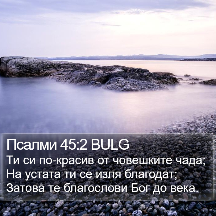 Псалми 45:2 BULG Bible Study