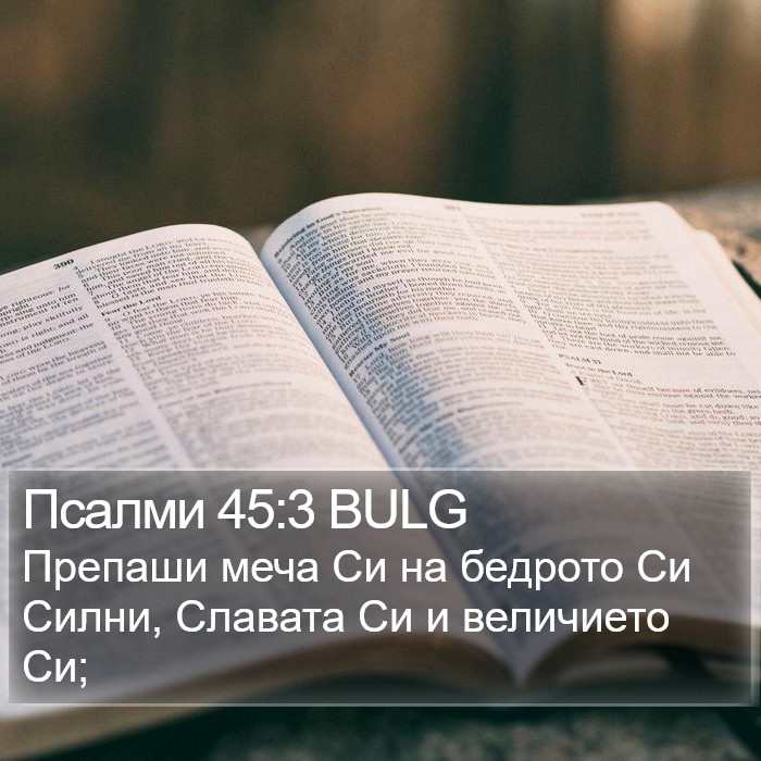 Псалми 45:3 BULG Bible Study