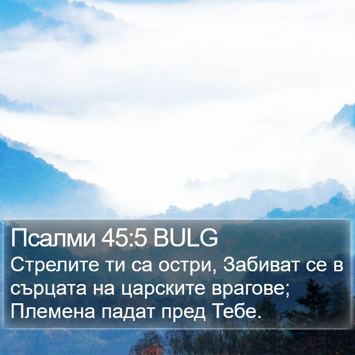 Псалми 45:5 BULG Bible Study