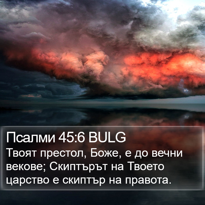 Псалми 45:6 BULG Bible Study