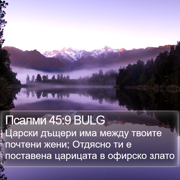 Псалми 45:9 BULG Bible Study