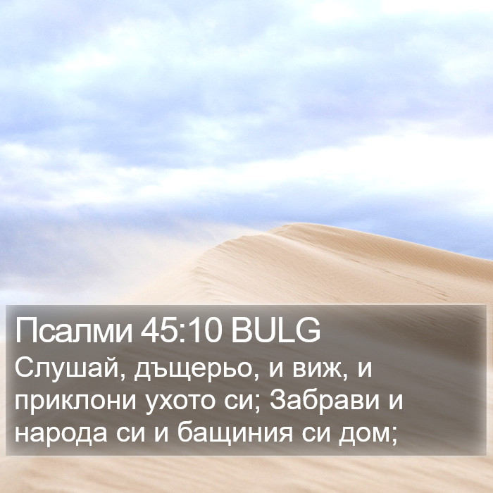 Псалми 45:10 BULG Bible Study