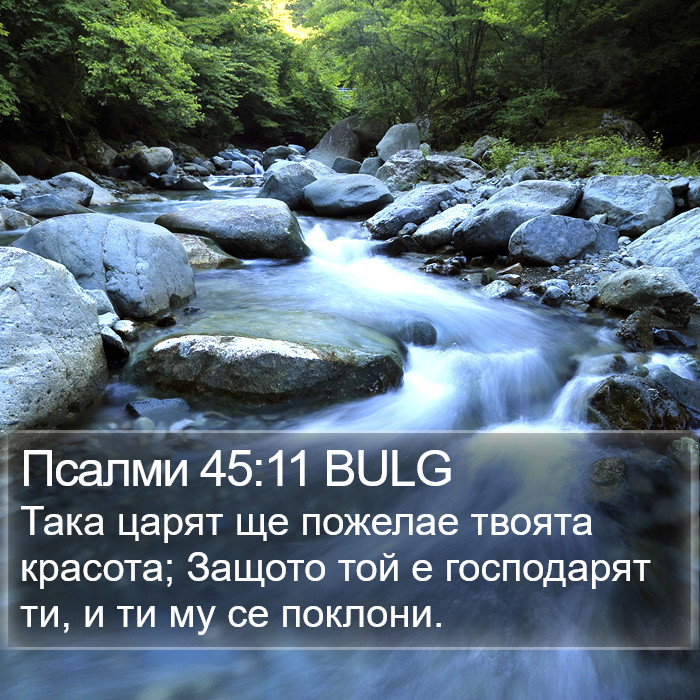 Псалми 45:11 BULG Bible Study