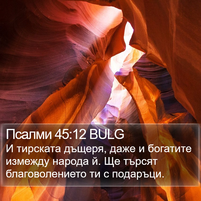 Псалми 45:12 BULG Bible Study